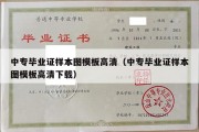 中专毕业证样本图模板高清（中专毕业证样本图模板高清下载）