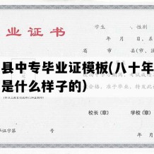 旬邑县中专毕业证模板(八十年代老中专是什么样子的）