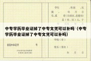 中专学历毕业证掉了中专文凭可以补吗（中专学历毕业证掉了中专文凭可以补吗）