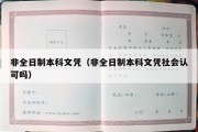 非全日制本科文凭（非全日制本科文凭社会认可吗）