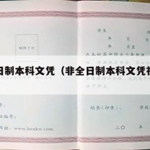 非全日制本科文凭（非全日制本科文凭社会认可吗）