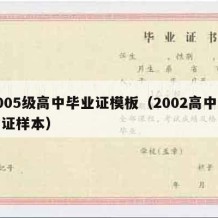 2005级高中毕业证模板（2002高中毕业证样本）