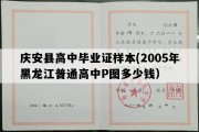 庆安县高中毕业证样本(2005年黑龙江普通高中P图多少钱）