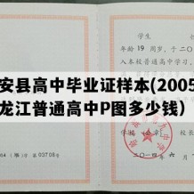 庆安县高中毕业证样本(2005年黑龙江普通高中P图多少钱）