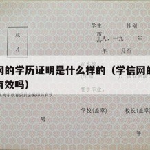 学信网的学历证明是什么样的（学信网的学历证明有效吗）