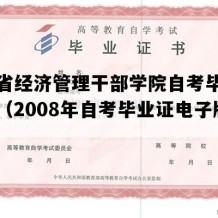 湖北省经济管理干部学院自考毕业证样本（2008年自考毕业证电子版图）