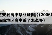 定安县高中毕业证图片(2006年海南地区高中丢了怎么补）