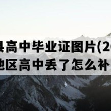 定安县高中毕业证图片(2006年海南地区高中丢了怎么补）