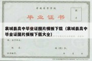 襄城县高中毕业证图片模板下载（襄城县高中毕业证图片模板下载大全）