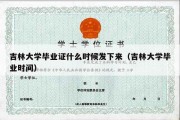 吉林大学毕业证什么时候发下来（吉林大学毕业时间）