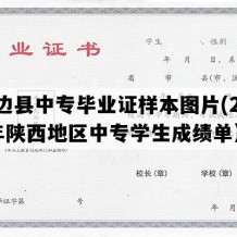 靖边县中专毕业证样本图片(2015年陕西地区中专学生成绩单）