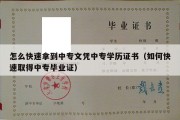 怎么快速拿到中专文凭中专学历证书（如何快速取得中专毕业证）