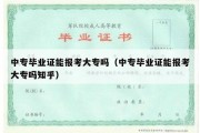 中专毕业证能报考大专吗（中专毕业证能报考大专吗知乎）