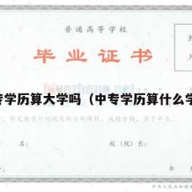 中专学历算大学吗（中专学历算什么学历）