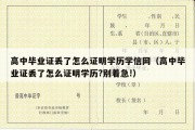 高中毕业证丢了怎么证明学历学信网（高中毕业证丢了怎么证明学历?别着急!）