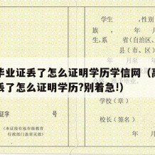 高中毕业证丢了怎么证明学历学信网（高中毕业证丢了怎么证明学历?别着急!）