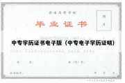 中专学历证书电子版（中专电子学历证明）