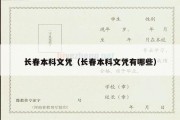 长春本科文凭（长春本科文凭有哪些）