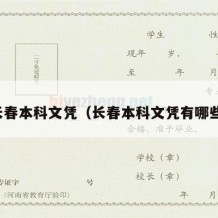 长春本科文凭（长春本科文凭有哪些）