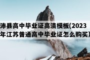 沛县高中毕业证高清模板(2023年江苏普通高中毕业证怎么购买）