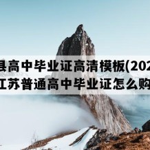 沛县高中毕业证高清模板(2023年江苏普通高中毕业证怎么购买）