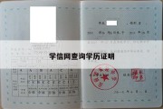 学信网查询学历证明