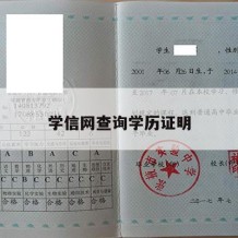 学信网查询学历证明