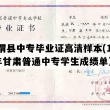 通渭县中专毕业证高清样本(1997年甘肃普通中专学生成绩单）