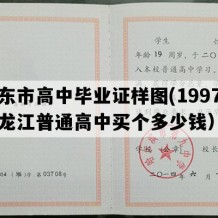 肇东市高中毕业证样图(1997年黑龙江普通高中买个多少钱）