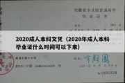 2020成人本科文凭（2020年成人本科毕业证什么时间可以下来）