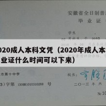 2020成人本科文凭（2020年成人本科毕业证什么时间可以下来）