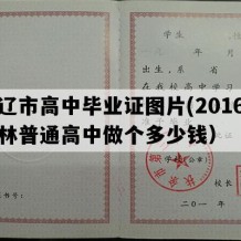 双辽市高中毕业证图片(2016年吉林普通高中做个多少钱）