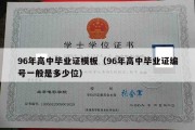 96年高中毕业证模板（96年高中毕业证编号一般是多少位）