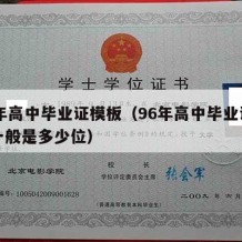 96年高中毕业证模板（96年高中毕业证编号一般是多少位）