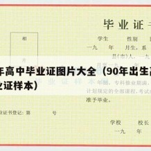 90年高中毕业证图片大全（90年出生高中毕业证样本）