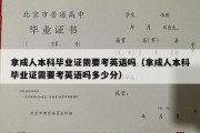 拿成人本科毕业证需要考英语吗（拿成人本科毕业证需要考英语吗多少分）