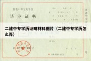 二建中专学历证明材料图片（二建中专学历怎么弄）