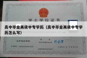 高中毕业再读中专学历（高中毕业再读中专学历怎么写）