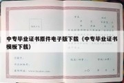 中专毕业证书原件电子版下载（中专毕业证书模板下载）