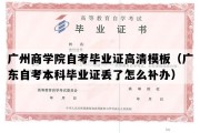 广州商学院自考毕业证高清模板（广东自考本科毕业证丢了怎么补办）