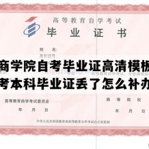 广州商学院自考毕业证高清模板（广东自考本科毕业证丢了怎么补办）