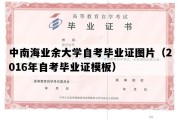 中南海业余大学自考毕业证图片（2016年自考毕业证模板）