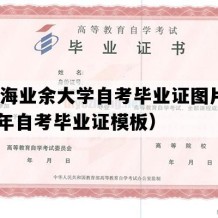 中南海业余大学自考毕业证图片（2016年自考毕业证模板）