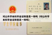 对口升学本科毕业证和普高一样吗（对口升学本科毕业证和普高一样吗）