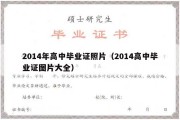 2014年高中毕业证照片（2014高中毕业证图片大全）