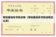 军校委培生学历证明（军校委培生学历证明怎么弄）