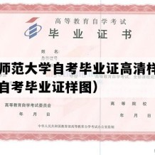 山西师范大学自考毕业证高清样本（山西自考毕业证样图）