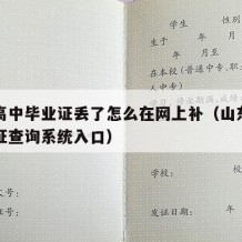 山东高中毕业证丢了怎么在网上补（山东高中毕业证查询系统入口）