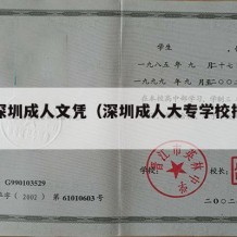 大学深圳成人文凭（深圳成人大专学校报考条件）