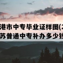 张家港市中专毕业证样图(2019年江苏普通中专补办多少钱）